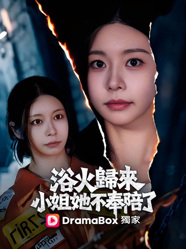 浴火歸來，小姐她不奉陪了