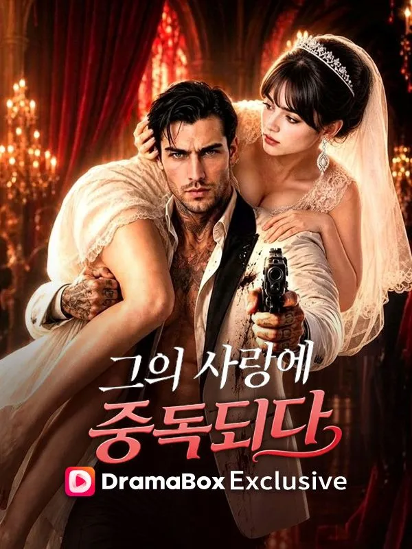 그의 사랑에 중독되다 poster