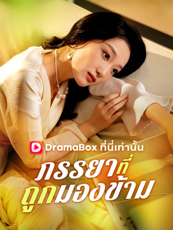 ภรรยาที่ถูกมองข้าม(พากย์ไทย)