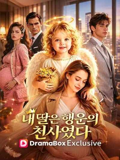 내 딸은 행운의 천사였다 poster