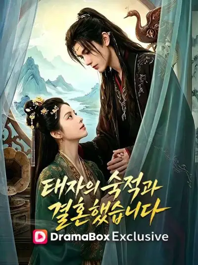 태자의 숙적과 결혼했습니다 poster