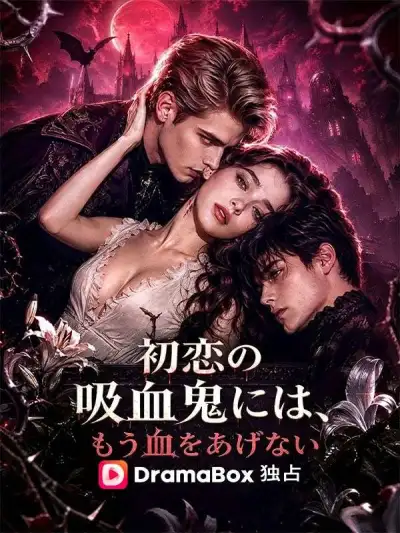 初恋の吸血鬼には、もう血をあげない poster