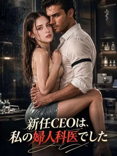 新任CEOは、私の婦人科医でした poster