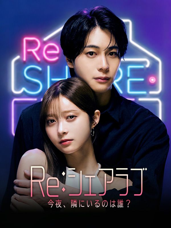 Re:シェアラブ -今夜、隣にいるのは誰?