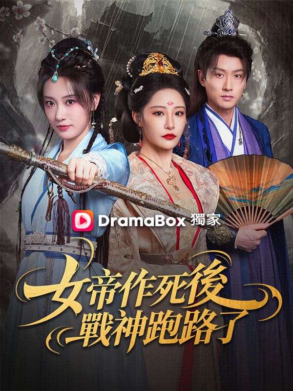 女帝作死後,戰神跑路了