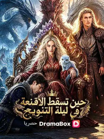 حين تسقط الأقنعة في ليلة التتويج poster