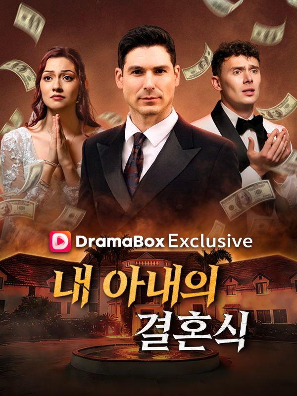 내 아내의 결혼식
