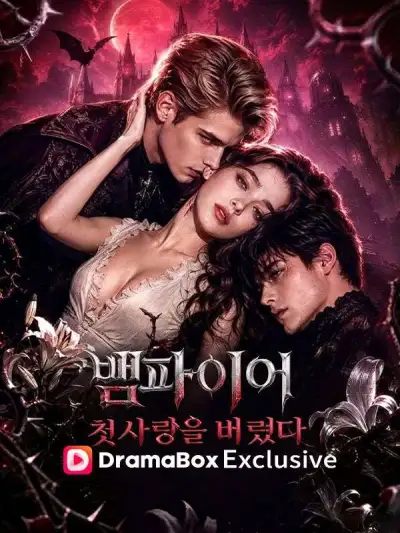 뱀파이어 첫사랑을 버렸다 poster