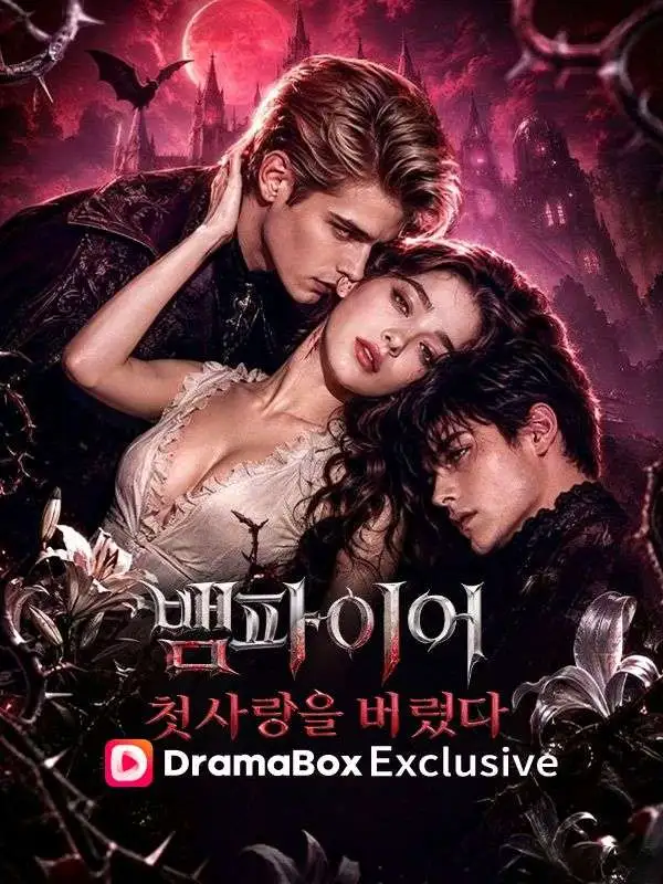 뱀파이어 첫사랑을 버렸다 poster