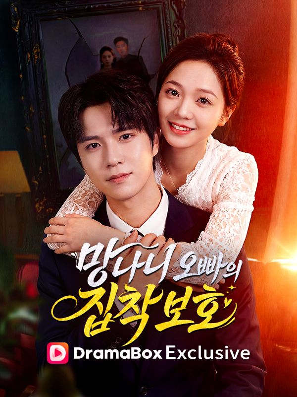 망나니 오빠의 집착 보호