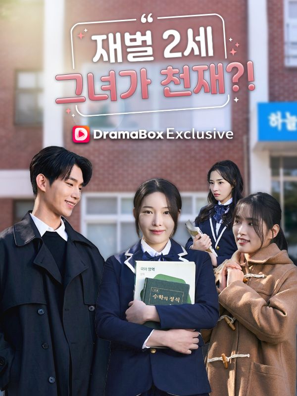 재벌2세 그녀가 천재？！