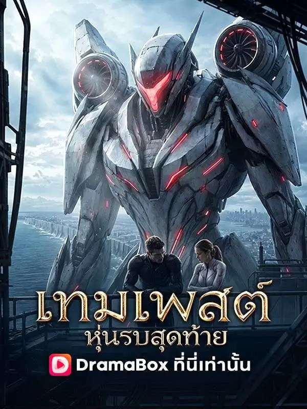 เทมเพสต์ หุ่นรบสุดท้าย poster