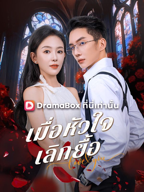 เมื่อหัวใจเลิกยื้อ(พากย์ไทย)