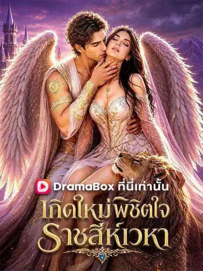 เกิดใหม่พิชิตใจ ราชสีห์เวหา(พากย์ไทย) poster