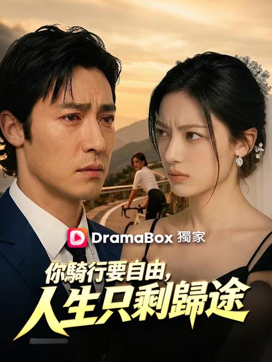 你騎行要自由,人生只剩歸途