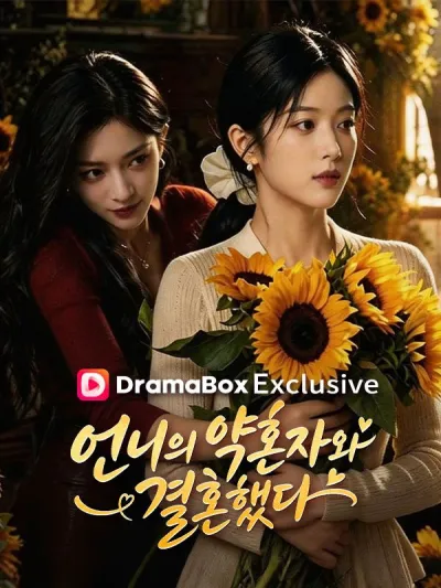언니의 약혼자와 결혼했다 poster
