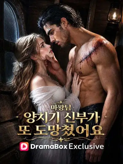 마왕님, 양치기 신부가 또 도망쳤어요 poster