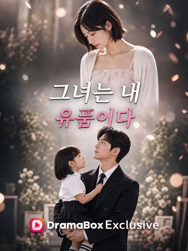 그녀는 내 유품이다 poster