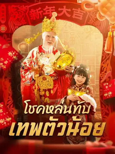 โชคหล่นทับ เทพตัวน้อย(พากย์ไทย) poster