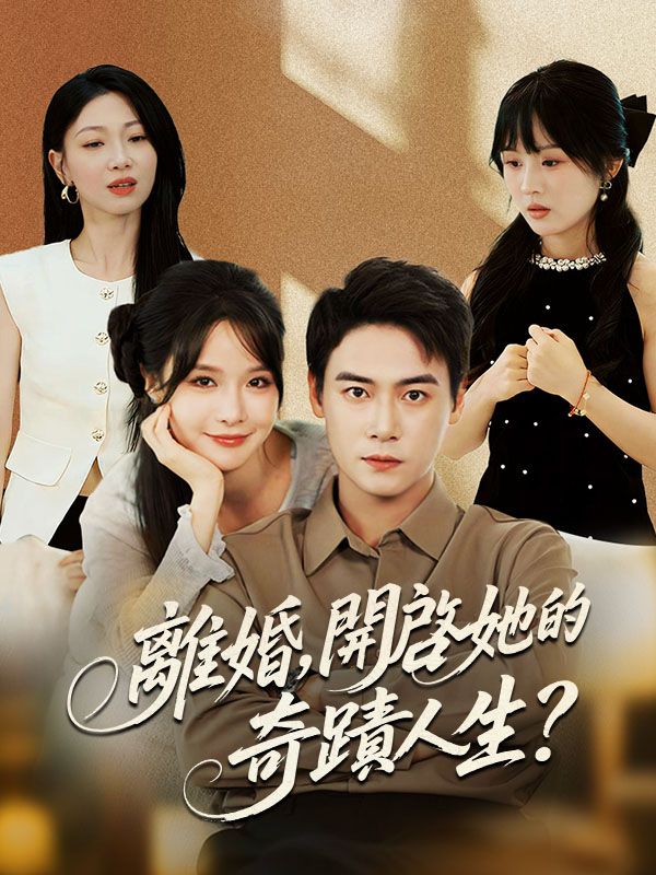 離婚,開啓她的奇蹟人生?