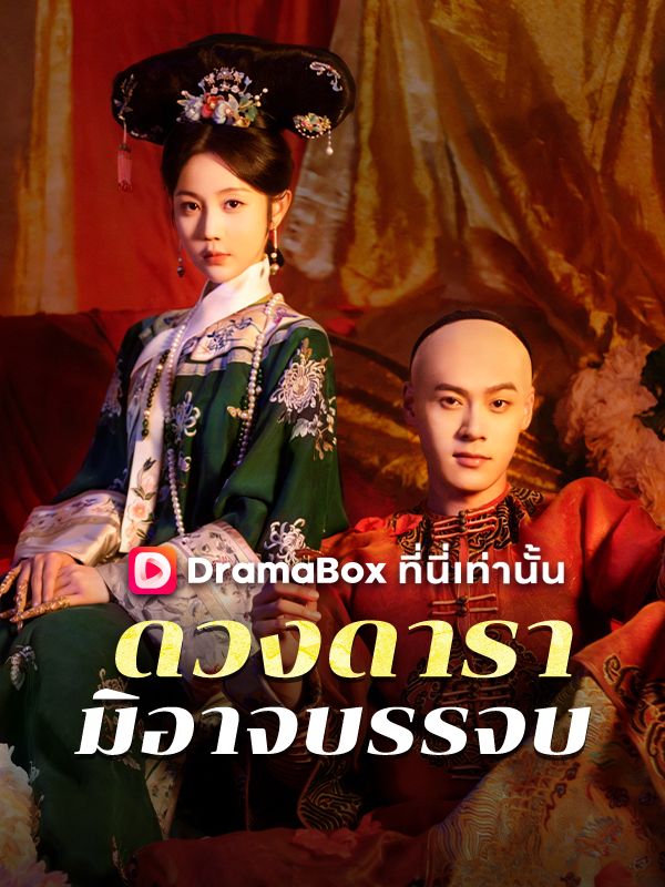 ดวงดารามิอาจบรรจบ(พากย์ไทย)