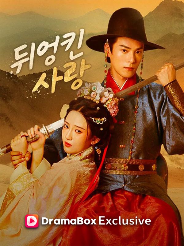 뒤엉킨 사랑