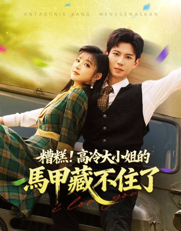 糟糕!高冷大小姐的馬甲藏不住了