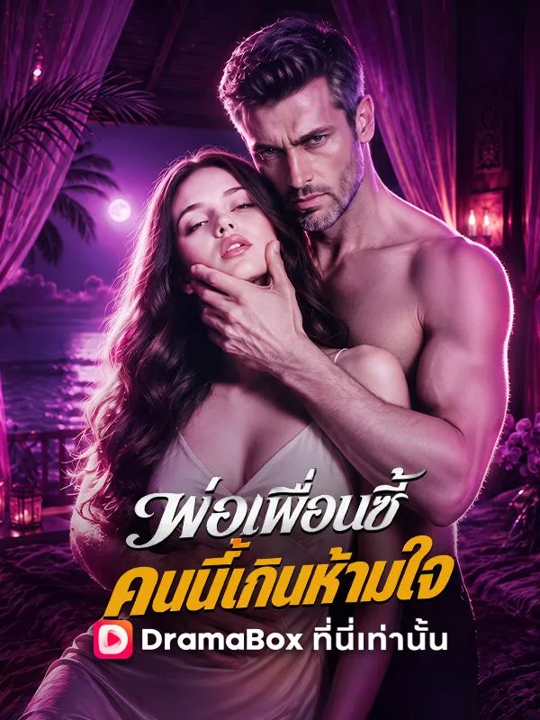 พ่อเพื่อนซี้ คนนี้เกินห้ามใจ(พากย์ไทย) poster