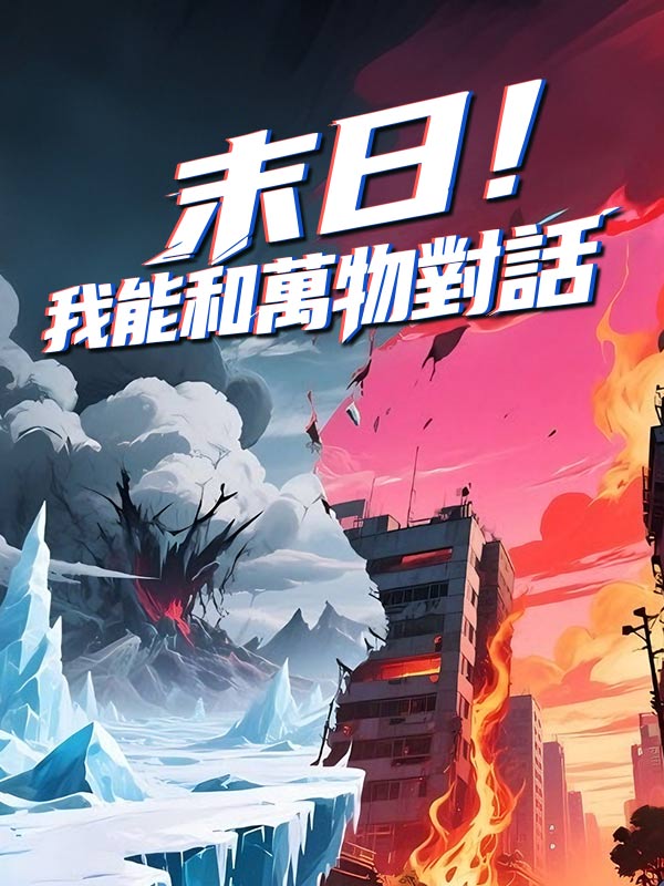 末日!我能和萬物對話