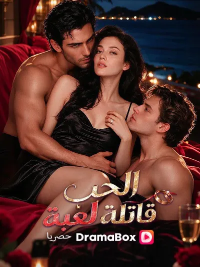 الحب لعبة قاتلة poster