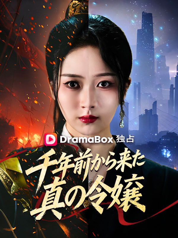 千年前から来た真の令嬢(吹き替え)