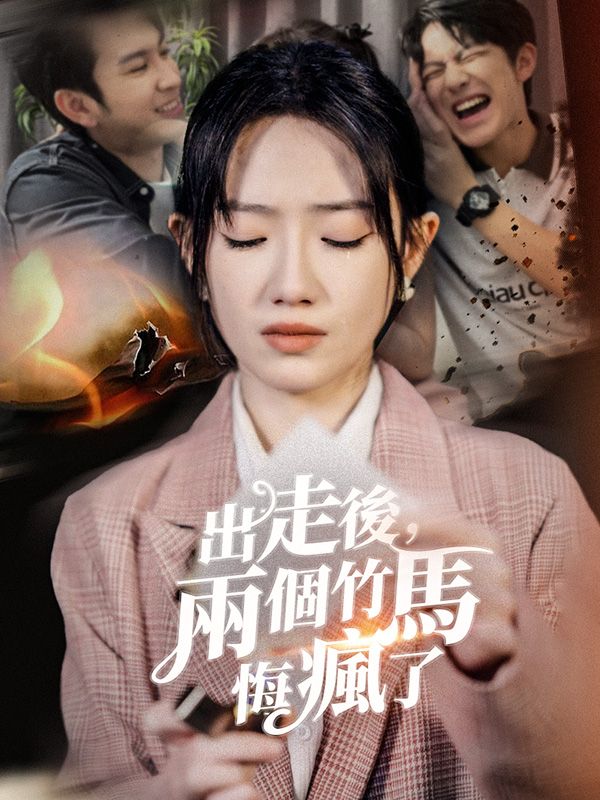 出走後,兩個竹馬悔瘋了