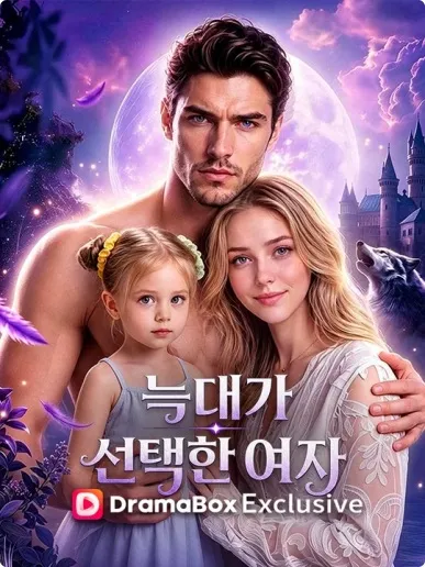 늑대가 선택한 여자 poster
