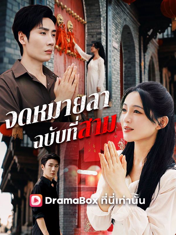 จดหมายลาฉบับที่สาม