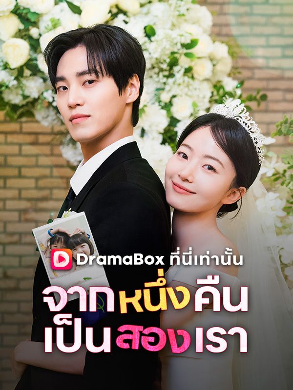 จากหนึ่งคืน เป็นสองเรา(พากย์ไทย)