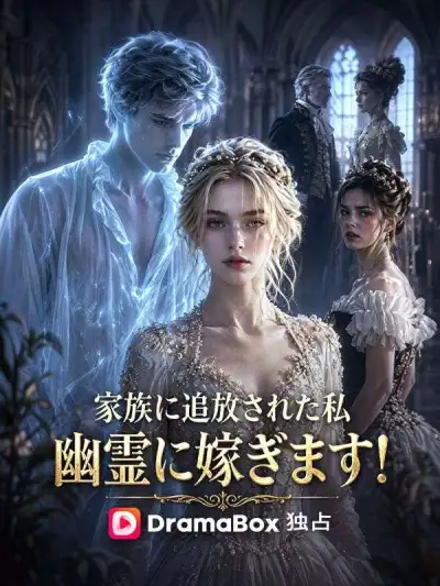 家族に追放された私、幽霊に嫁ぎます!(吹き替え) poster