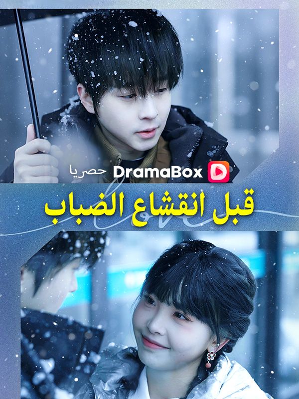 قبل انقشاع الضباب (مدبلج)
