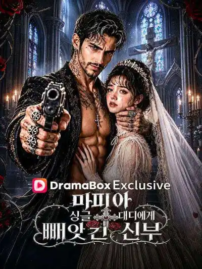 마피아 싱글 대디에게 빼앗긴 신부 poster