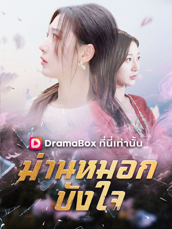 ม่านหมอกบังใจ