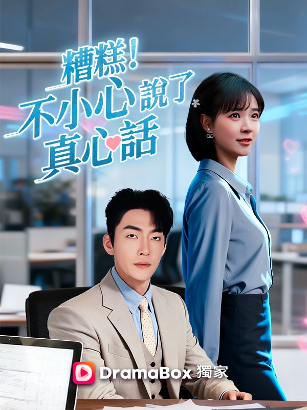 糟糕!不小心說了真心話