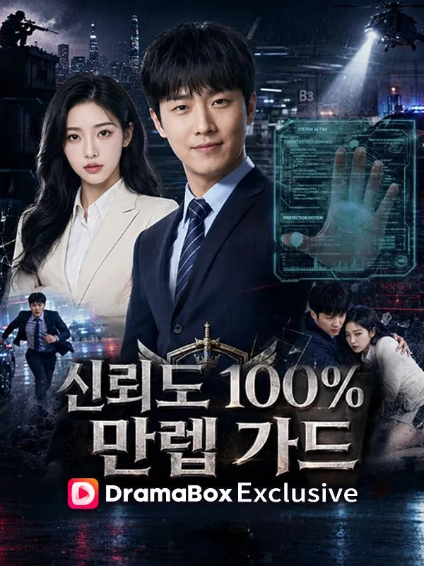 신뢰도 100% 만렙가드 poster
