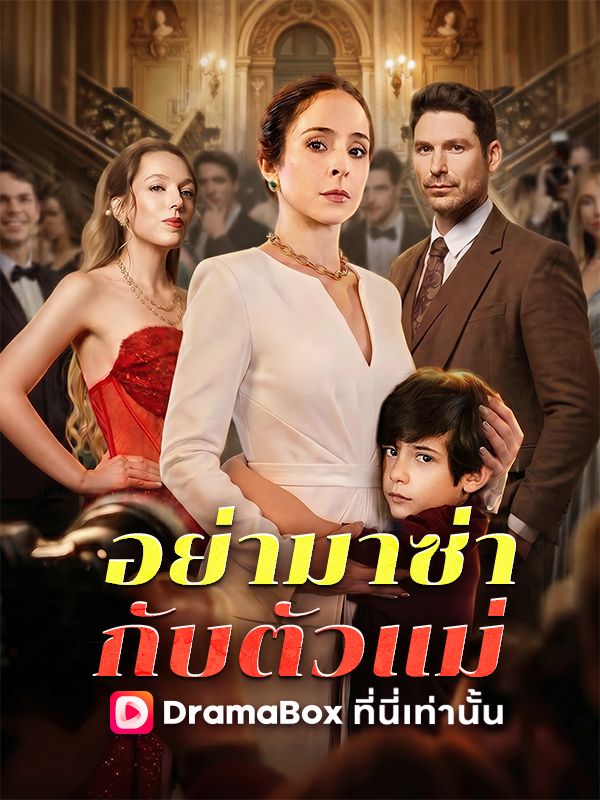 อย่ามาซ่ากับตัวแม่