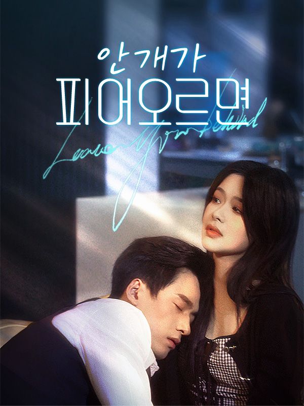 안개가 피어오르면(더빙)
