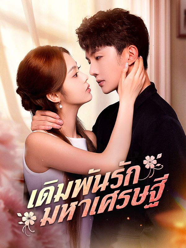 เดิมพันรักมหาเศรษฐี	(พากย์ไทย)