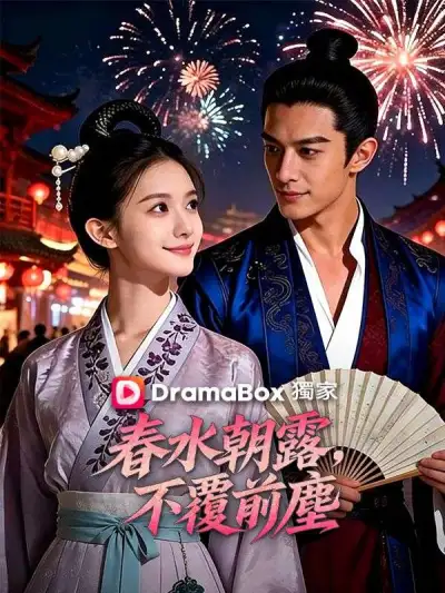 春水朝露,不覆前塵 poster