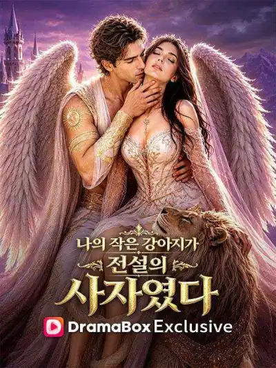 나의 작은 강아지가 전설의 사자였다 poster