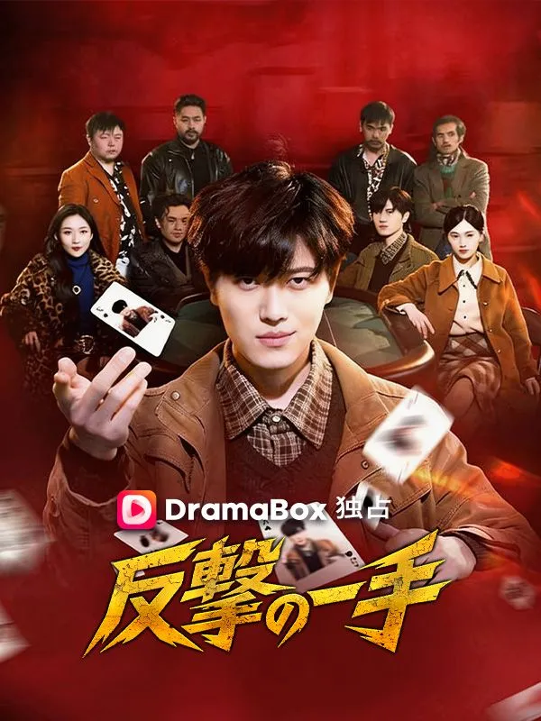 反撃の一手 poster