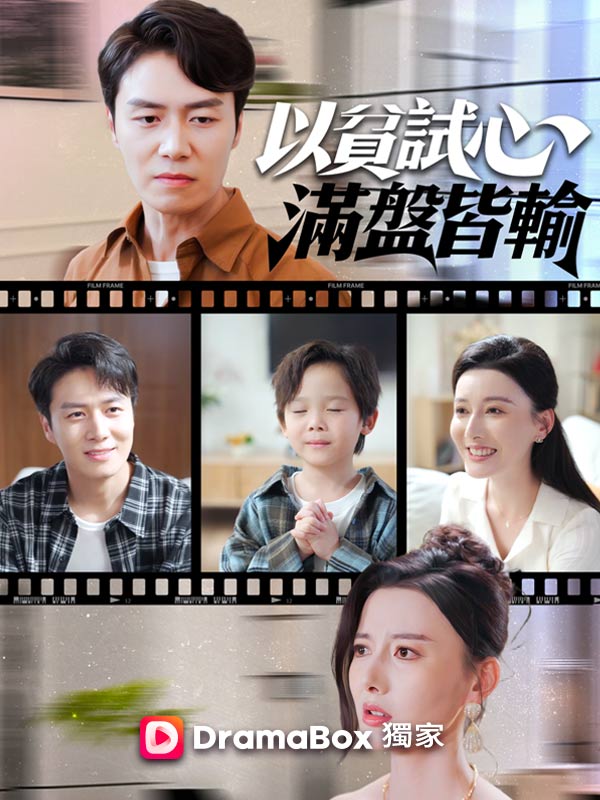 以貧試心,滿盤皆輸