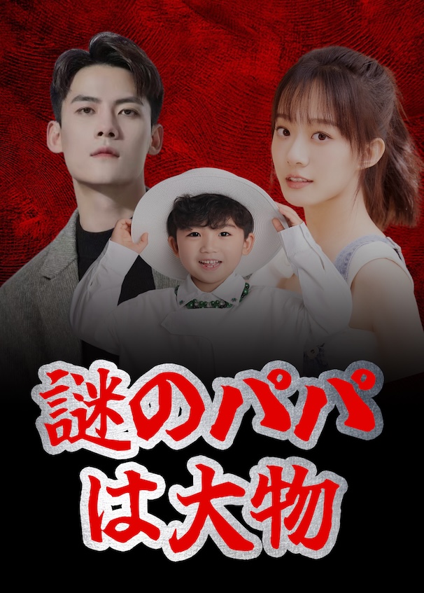 神秘爹地是大佬