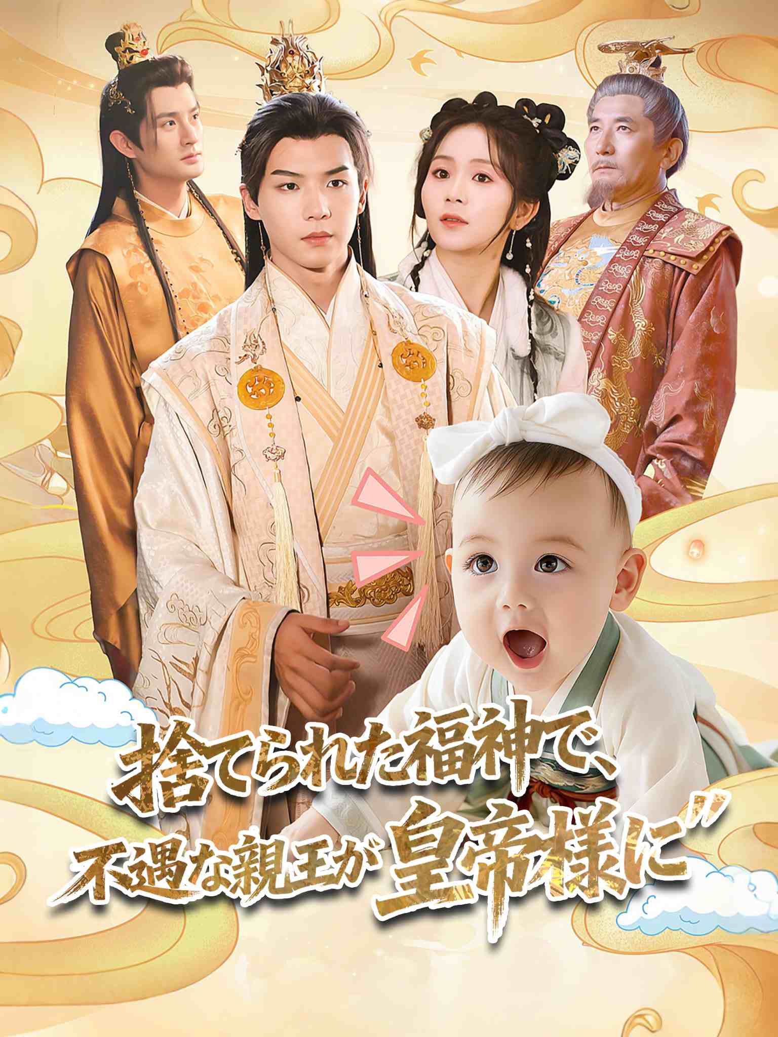 捡闺女后,受气王爷被旺成了皇帝